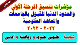 مؤشرات تنسيق المرحلة الأولي والحدود الدنيا للقبول بالجامعات والمعاهد 2022 - 2023 | علمي وأدبي