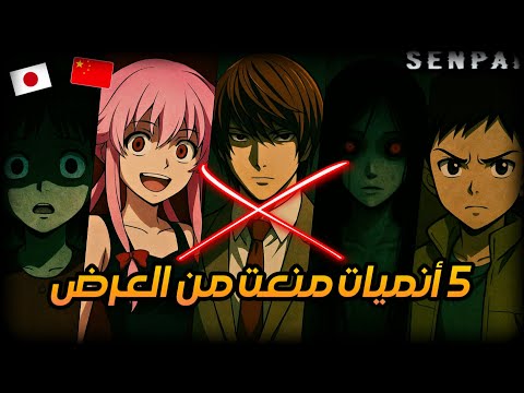 5 أنميات منعت من العرض تماما في اليابان و غيرها