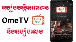 របៀបបង្កើតអាខោន OmeTV និង​របៀបប្រើ