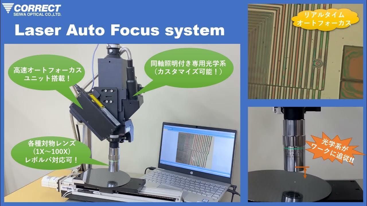 レーザーオートフォーカス(Laser Auto Focus）実演 株式会社清和光学製作所 YouTube