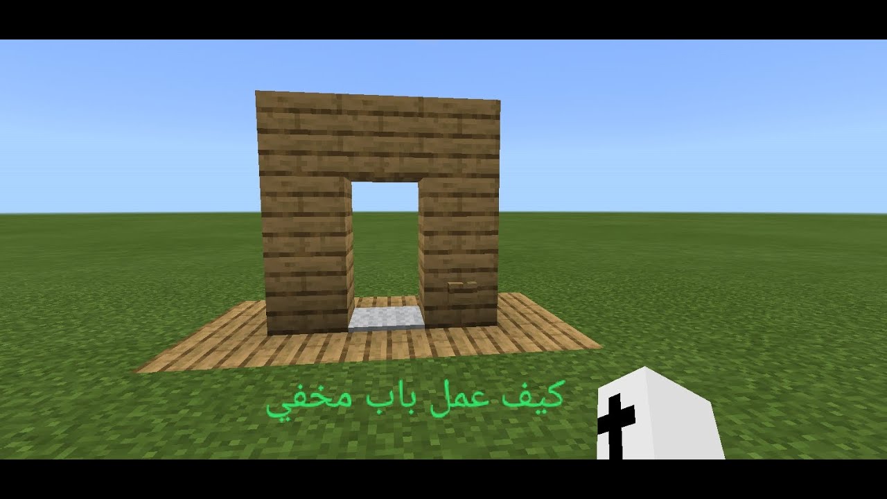 كيف عمل باب مخفي في لعبة ماين كرافت الجوال YouTube