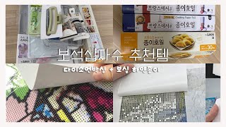 [TIP]💎보석십자수📃하얀종이의 두번째 정체 |다이소언박싱|종이호일|ASMR|diamondpainting