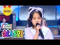 【클린버전】 김태연 - 상사화 ❤내딸하자 6화❤ TV CHOSUN 210507 방송