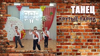 Крутые парни