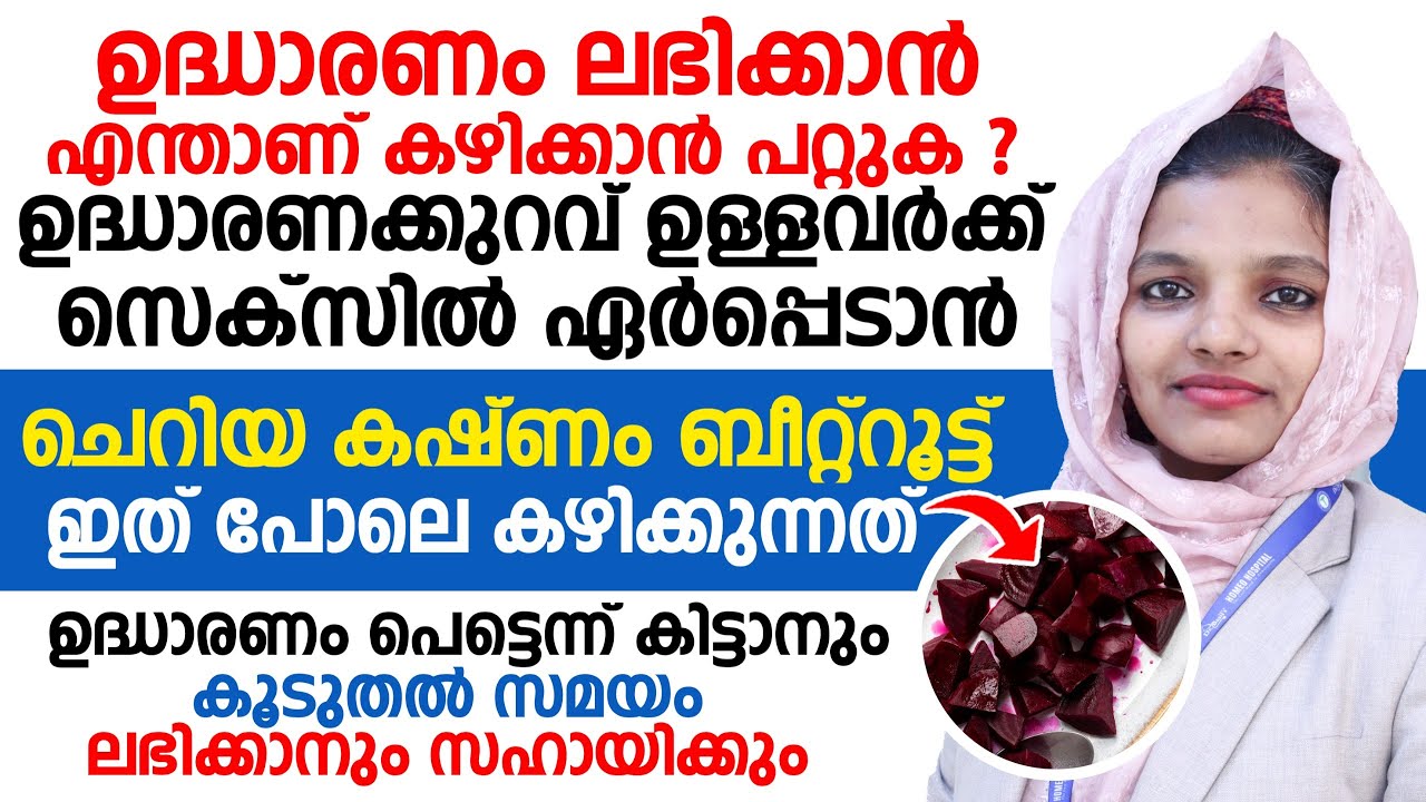 ഉദ്ധാരണം കൂടാൻ ചെറിയെ കഷ്ണം ബീറ്റ്റൂട്ട് ഇങ്ങനെ കഴിച്ചു നോക്കു | UDHARANAKKURAV