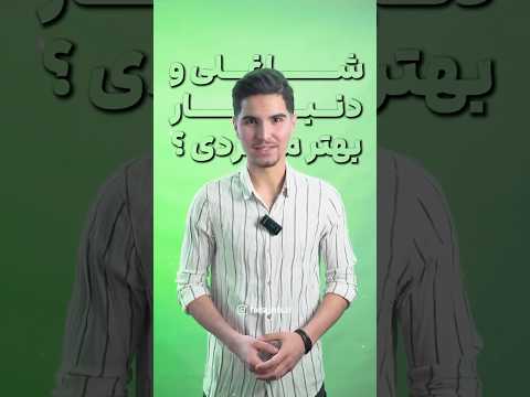 کار خوب رزومه خوب می خواد