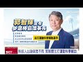 拋下震撼彈  前經濟部長郭智輝參選棒協理事長  主打運動科學輔助｜三立新聞LIVE