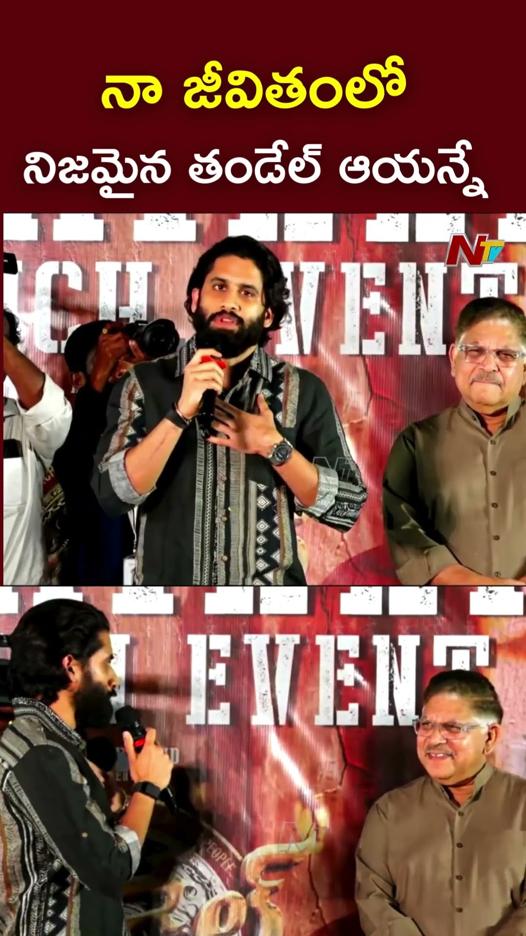 నా జీవితంలో నిజమైన తండేల్ ఆయన్నే l Naga Chaitanya l Allu Aravind l NTV
