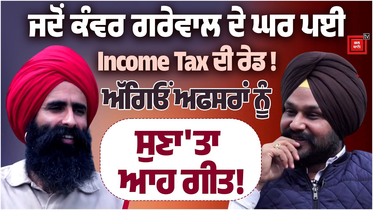 KanwarGrਜਦੋਂ ਕੰਵਰ ਗਰੇਵਾਲ ਦੇ ਘਰ ਪਈ Income Tax ਦੀ ਰੇਡ ! ਅੱਗਿਓਂ ਅਫਸਰਾਂ ਨੂੰ ਸੁਣਾ'ਤਾ ਆਹ ਗੀਤ!ewal