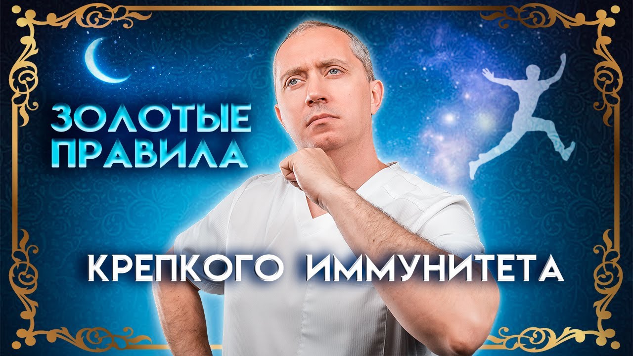 Золотые правила крепкого иммунитета