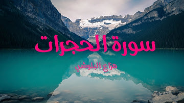 سورة الحجرات – هزاع البلوشي / Hazza Albluchi – Surat Al Hujurat