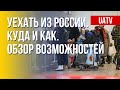 Россияне выезжают из страны: влияние войны против Украины. Марафон FreeДОМ