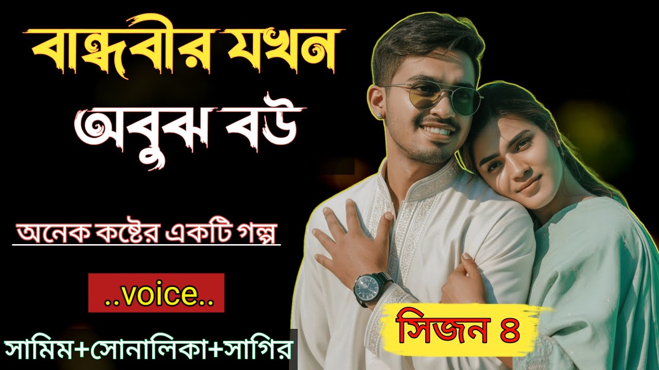 বান্ধবীর যখন অবুঝ বউ|| (সিজন 4) - অনেক কষ্টের একটি গল্প|| Voice = Samim & Sonalika