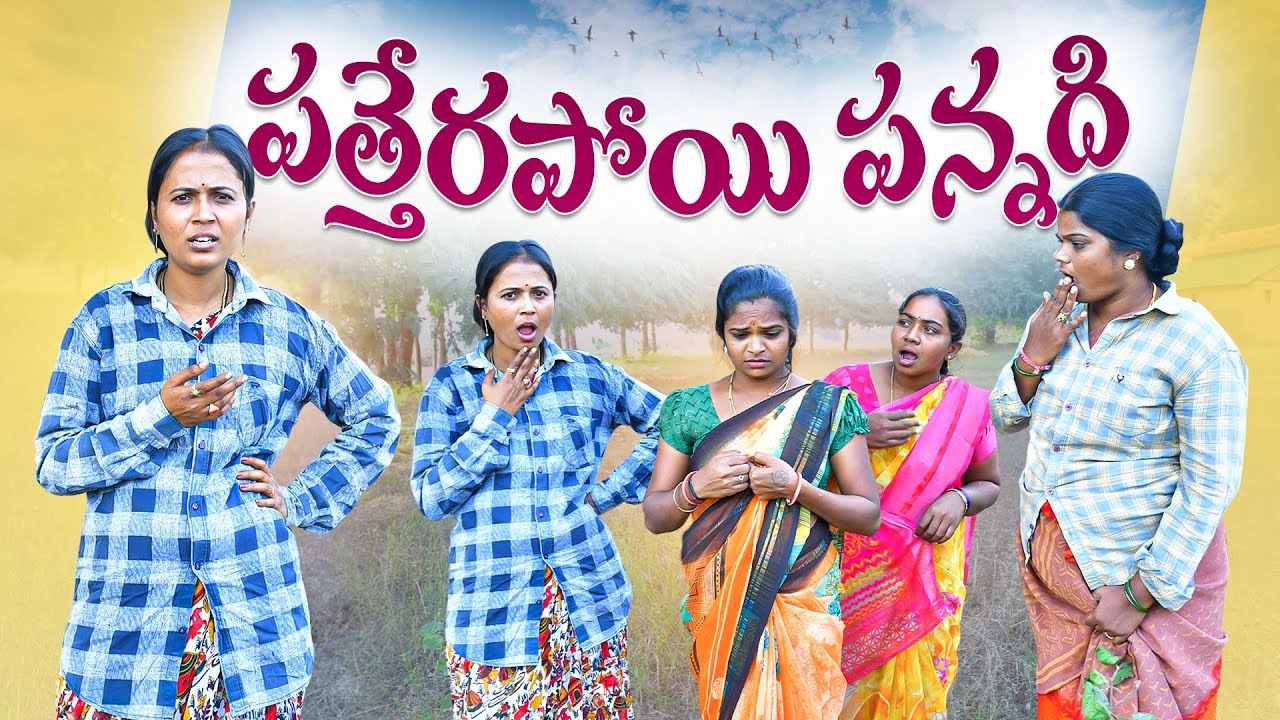 పత్తేరపోయి పన్నది | RAJINI VIDEOS | MAHESH KUNAVENI | TELANGANA VILLAGE COMEDY | MAS VIDEOS