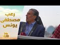 الحلقة 29 رامز نيفر اند رعب وخوف مصطفى يونس في سقوط مطعم رامز نيفر إند