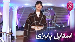 پانیز و هلیا روی استیج | زن روز قسمت 17 - Zan-e Rooz