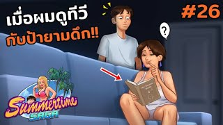 เมื่อผมดูทีวีกับป้ายามดึก!! 🐮 Summertime Saga #26