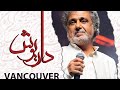 داریوش گلایه کنسرت هفتم مهر ماه ۱۴۰۳ ونکوور کانادا Dariush Live In Vancouver September 2024
