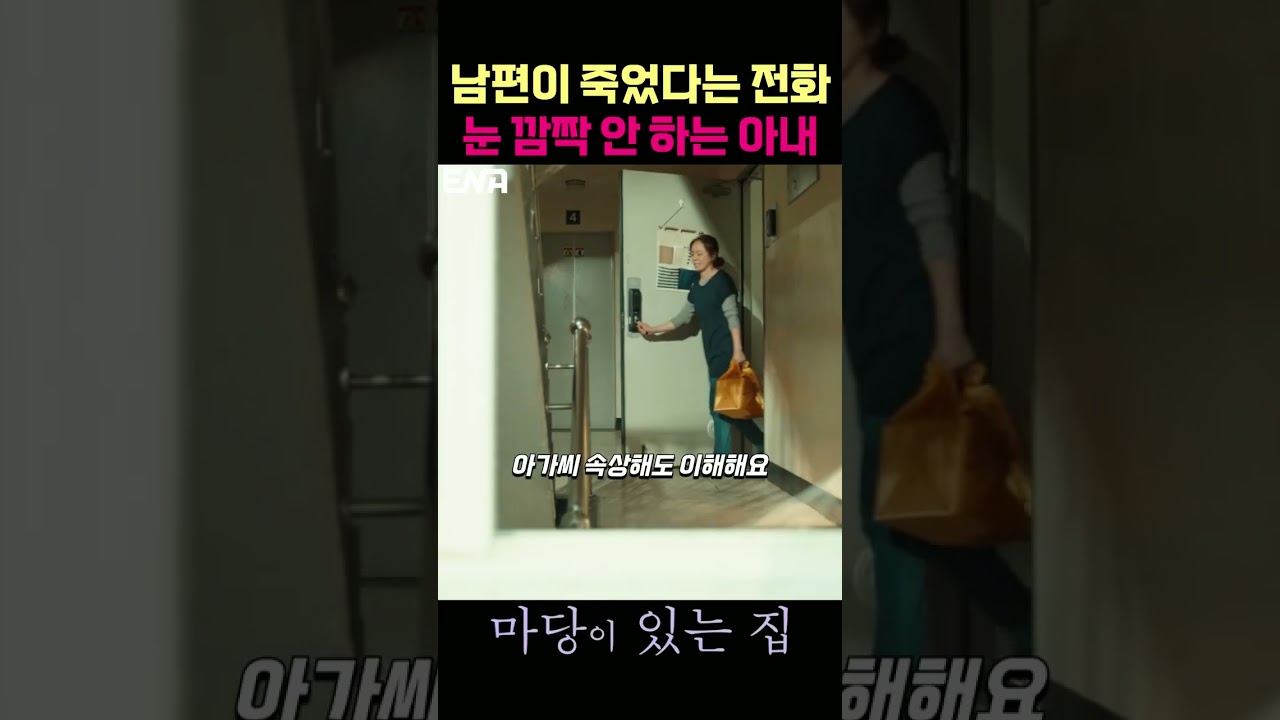 남편의 사망소식에 놀라지 않는 아내 #마당이있는집 #김태희 #임지연 #김성오 #최재림 #윤가이