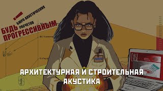 Архитектурная и строительная акустика