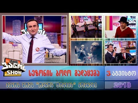 \"The ვანო'ს Show\" - 3 აგვისტო, 2018 (სეზონის ბოლო გადაცემა)