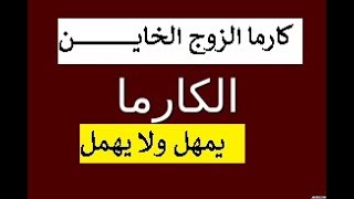 كارما الزوج الخاين الظالم,ان الله له بالمرصاد حسبنا الله وهو نعم الوكيل كارما الزوج الظالم  ردالفائز