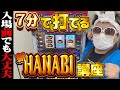 【新台】クワーマンの7分で分かる新ハナビ打ち方講座