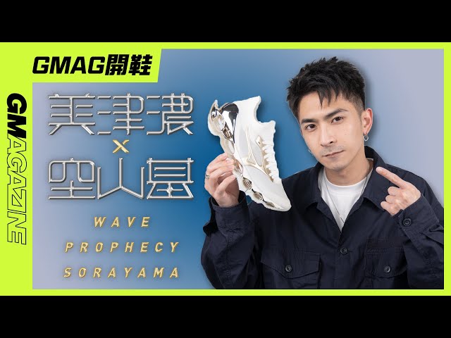《GMAG開鞋》一定要入手嘅波鞋？🔥 空山基 x MIZUNO WAVE PROPHECY SORAYAMA (內含上腳穿搭片)