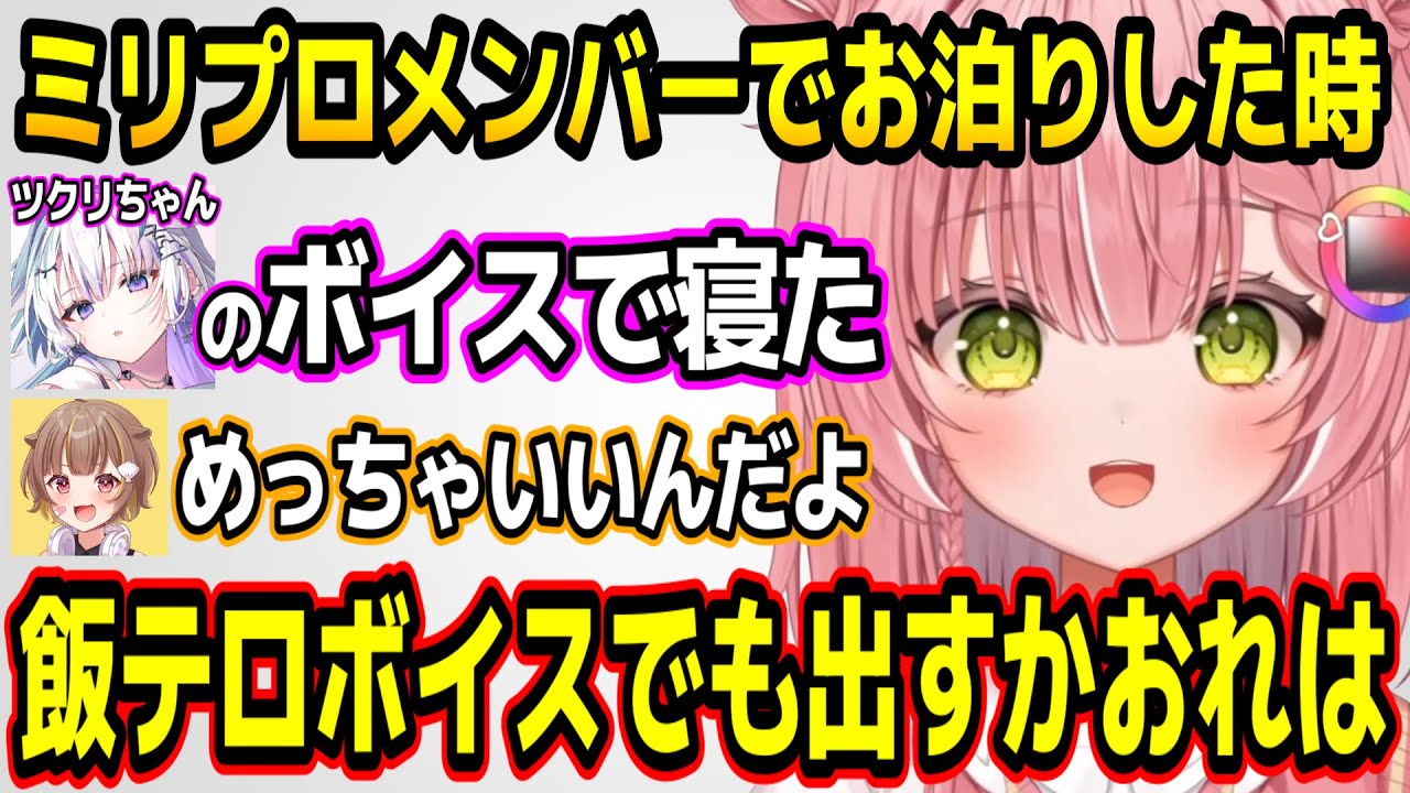 メンバーでお泊りしたときの裏話やセミのモノマネについてリスナーに刺されちゃう虹深°ぬふw【ミリプロ/切り抜き】
