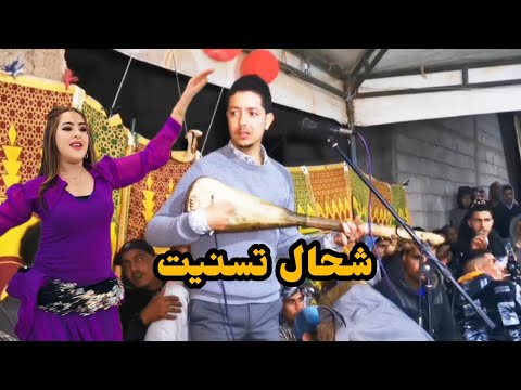 شحال تسنيت اوماجيتوش Chhal Tsnit Watra Asafi