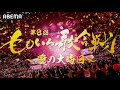 🔴 【ライブ配信】 ももいろ歌合戦2024 『第66回ももいろ歌合戦2024』 フルショー 2024年12月31日(水)