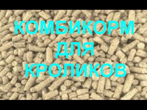 Комбикорм для кроликов