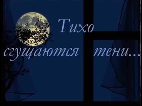 Песни пусть уйдет луна в окне. Тихо сгущаются тени.