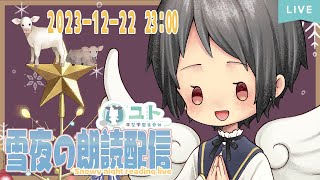 【Snowy night reading live】雪夜の朗読配信【Yutoユト(人型) / JPNVtuber】