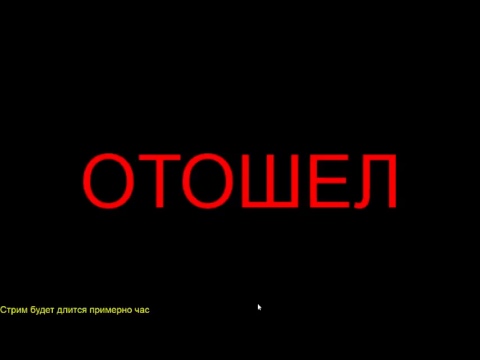 Отошел. Надпись отошел. Надпись я отошёл. Картинка отошел. Надпись отошел для стрима.