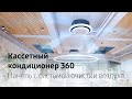 Свежий воздух целый день | Кассетный кондиционер Samsung 360