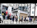 富山)誰も真似できない!2時間待ちのここでしか食えないラーメンを出すカリスマラーメン職人のオープン日に密着!