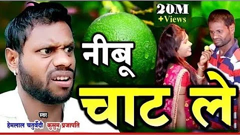 Nimbu chat le raja limbu chat le cg commedi || निंबू चाट ले राजा