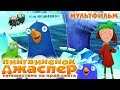 Пингвиненок Джаспер.  Путешествие на край света / Мультфильм в HD