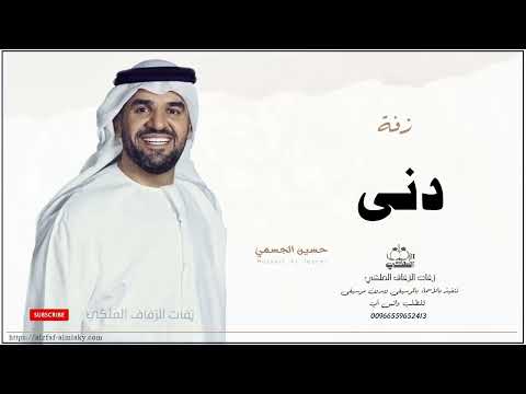 زفه باسم دنى زفات حسين الجسمي