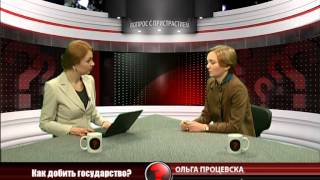 Вопрос с пристрастием - 19.02.2014 - Ольга Процевска