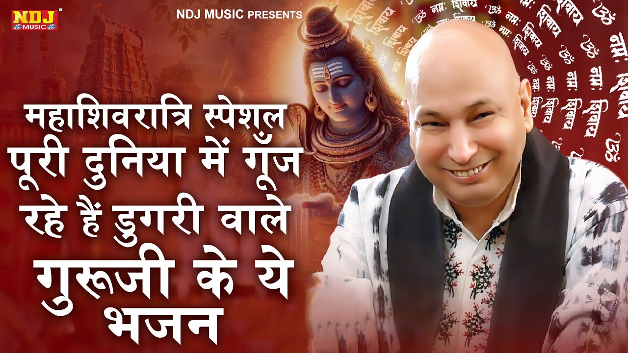 महाशिवरात्रि स्पेशल पूरी दुनिया में गूँज रहे हैं डुगरी वाले गुरूजी के ये भजन | Guru Ji Bhajan 2026