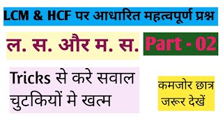 LCM & HCF important question | ल. स. और म. स. Tricks से करे सवाल चुटकियों मे खत्म | Mathe