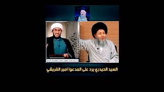 الفيلسوف الحيدري يقصف امير الطريشي بالاشعة السينية ولا يبالي !!!#الشيخ_احمد_الوائلي