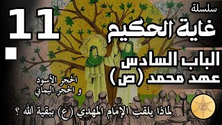 سلسلة غاية الحكيم -الحلقة الحادية عشر /العهد السادس مع محمد ص