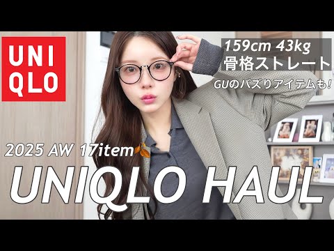 【UNIQLO】今から秋まで使えるバズり新作がヤバい‼️今年の秋はリアル過去一可愛い...🖤全部着て紹介するよん