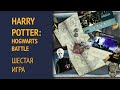 Harry Potter: Hogwarts Battle — Играем вчетвером 6/7