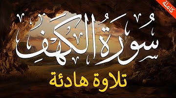 سورة الكهف كاملة - surah al kahf | قرآن يوم الجمعة بصوت هادئ تطيب له القلوب | الشيخ محمد هشام