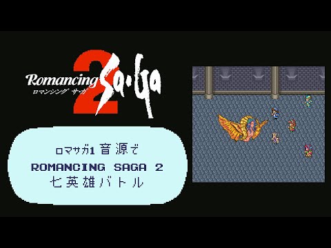 ロマサガ1音源で七英雄バトル【Romancing Sa･Ga2】