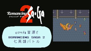 ロマサガ1音源で七英雄バトル【Romancing Sa･Ga2】